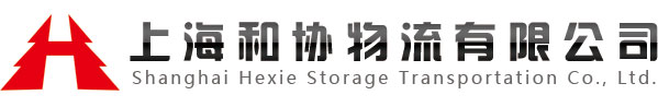 上海和协物流有限公司——专业仓储物流服务商