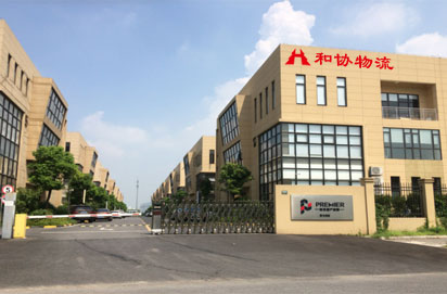 上海和协物流有限公司——专业仓储物流服务商